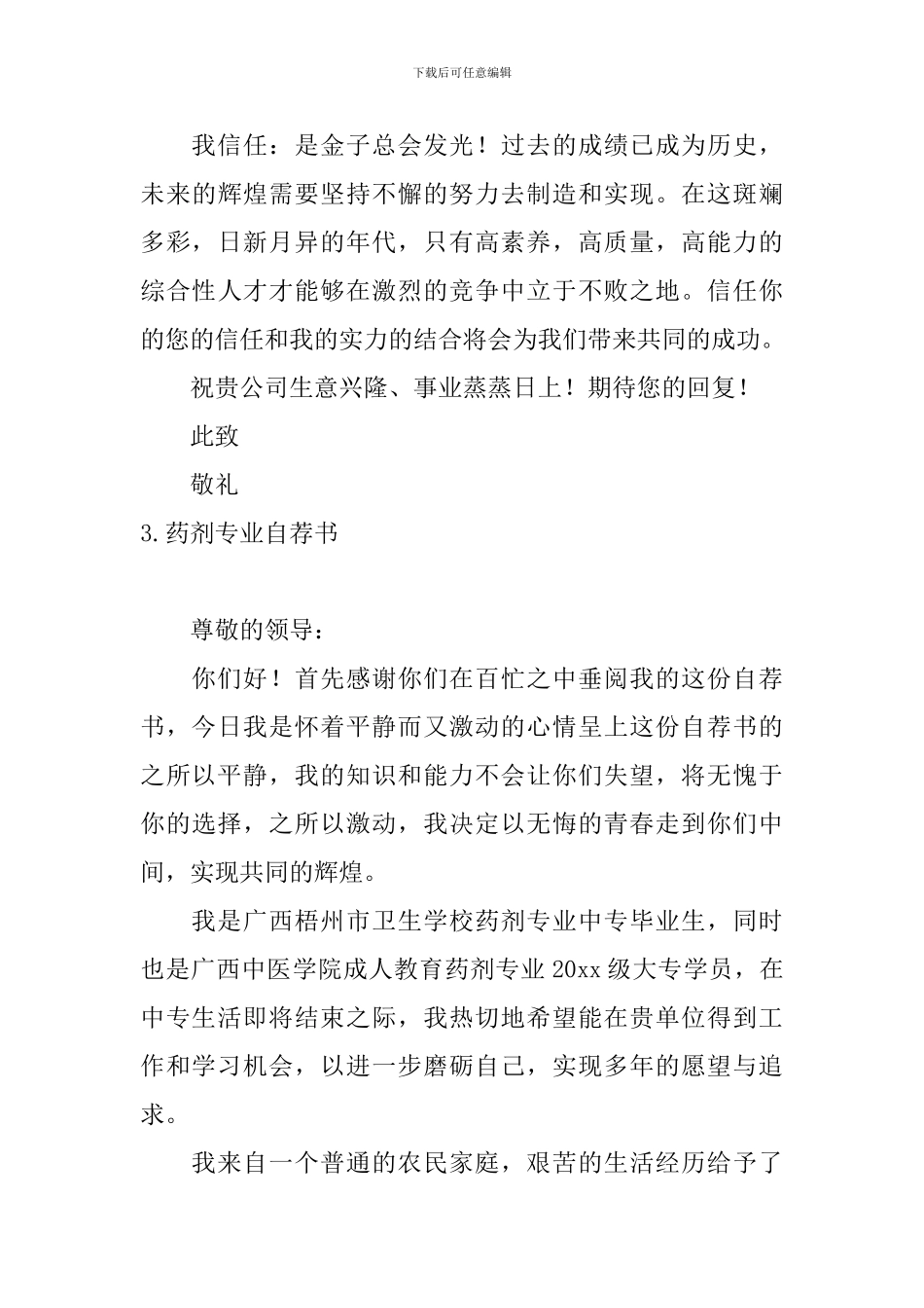 药剂专业自荐书5篇_第3页