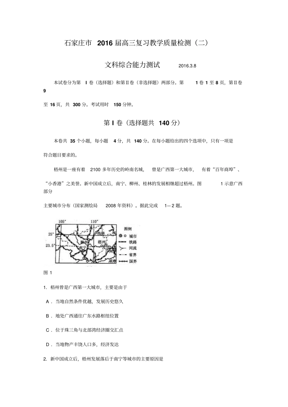 2016届石家庄高三质量检测二文综试卷资料_第1页