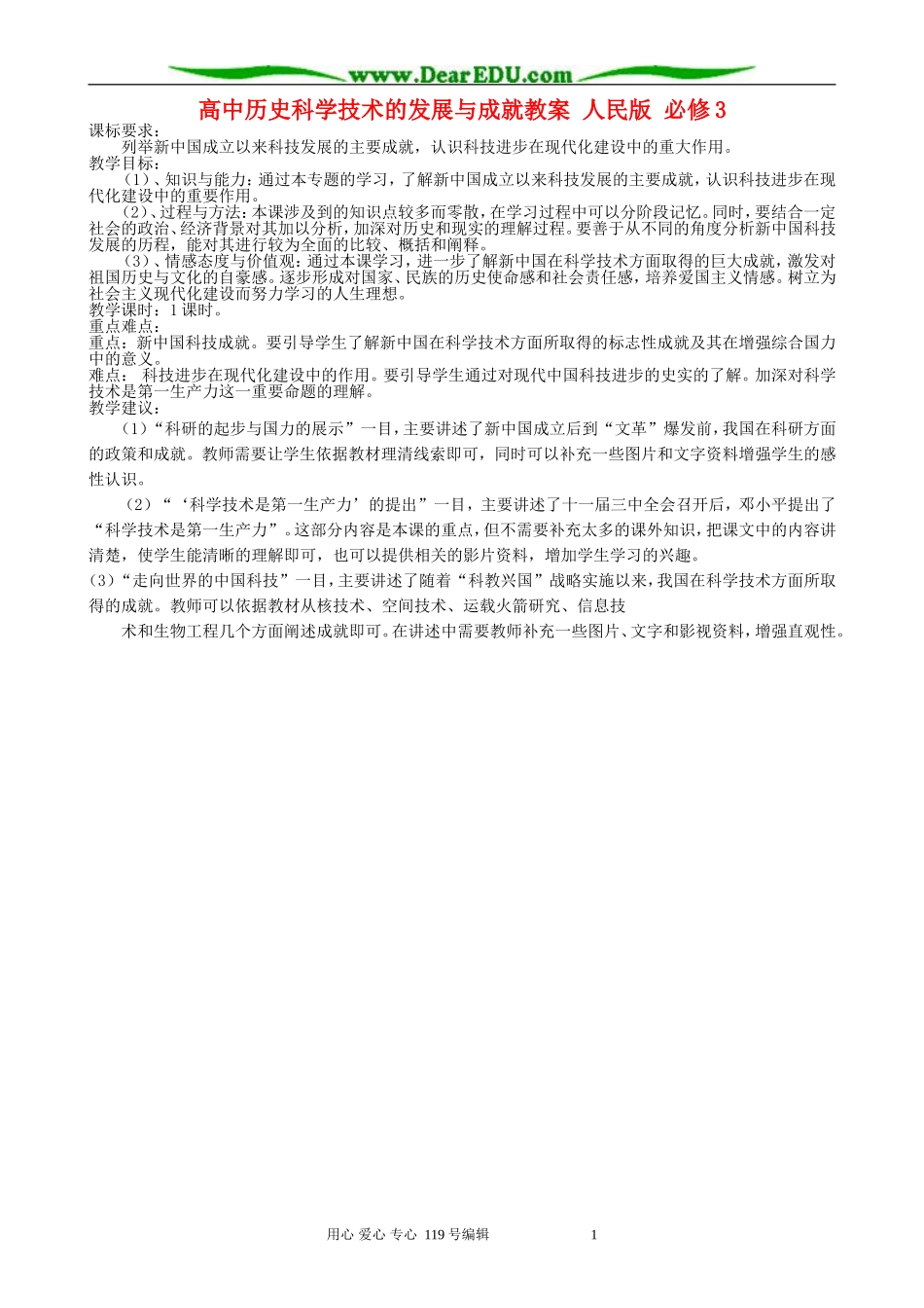 高中历史科学技术的发展与成就教案 人民版 必修3_第1页