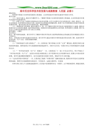高中历史科学技术的发展与成就教案 人民版 必修3
