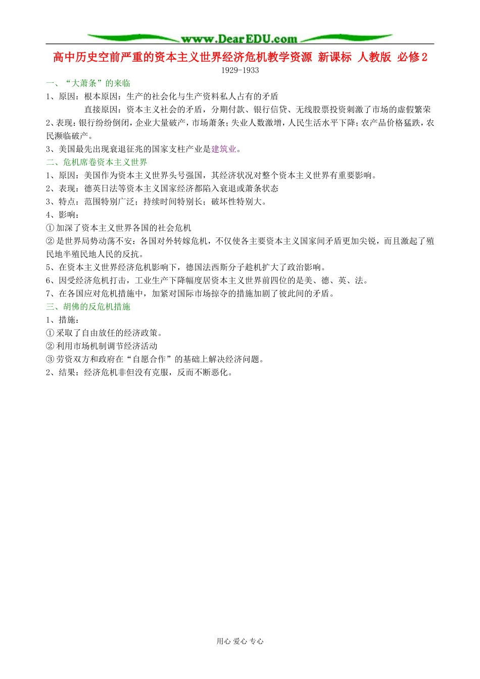 高中历史空前严重的资本主义世界经济危机教学资源 新课标 人教版 必修2_第1页