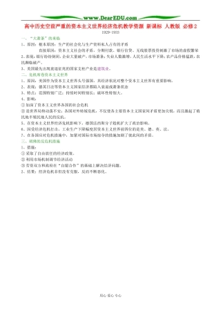 高中历史空前严重的资本主义世界经济危机教学资源 新课标 人教版 必修2