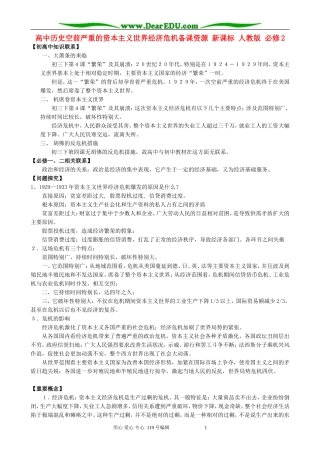 高中历史空前严重的资本主义世界经济危机备课资源 新课标 人教版 必修2