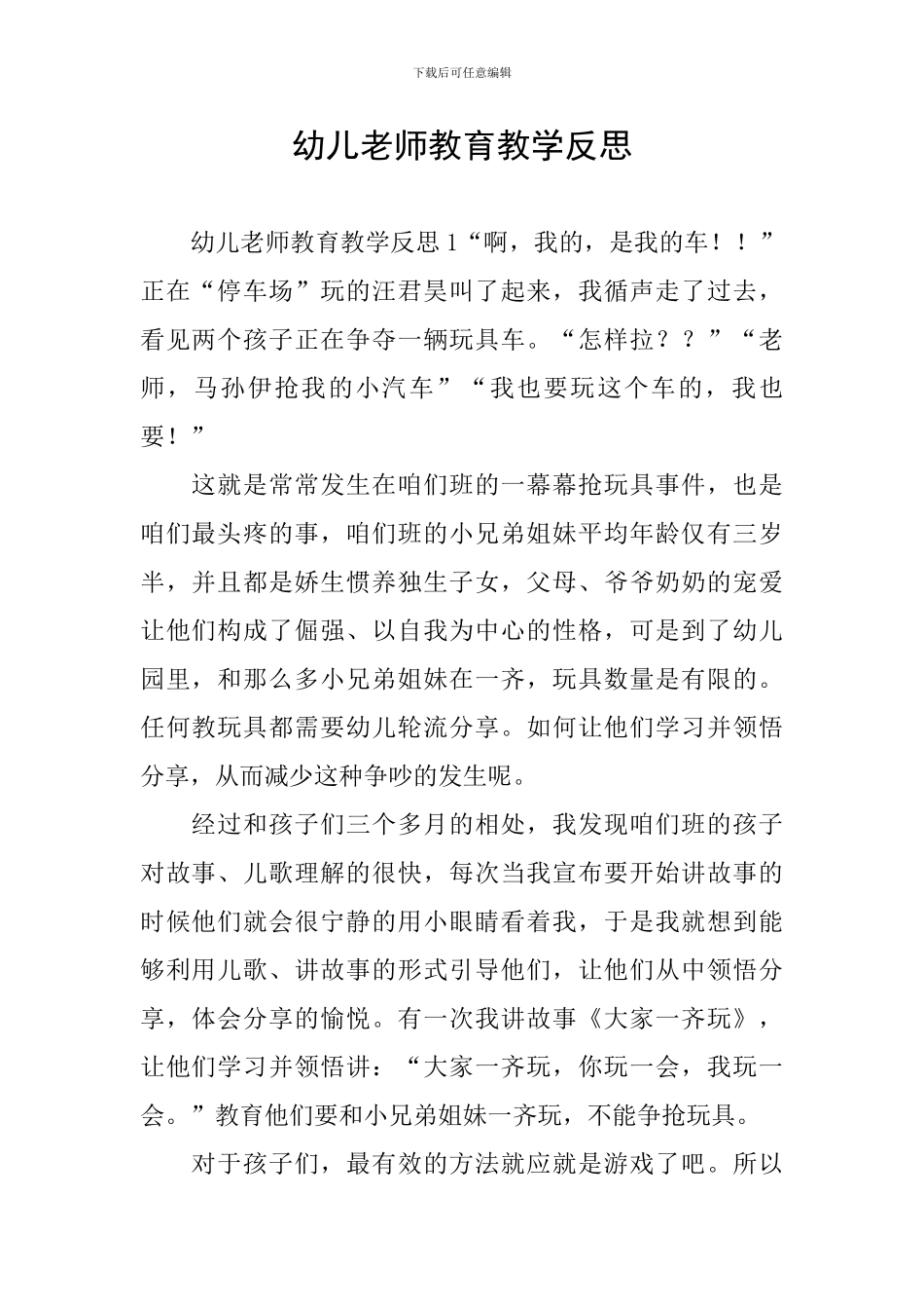 幼儿教师教育教学反思_第1页