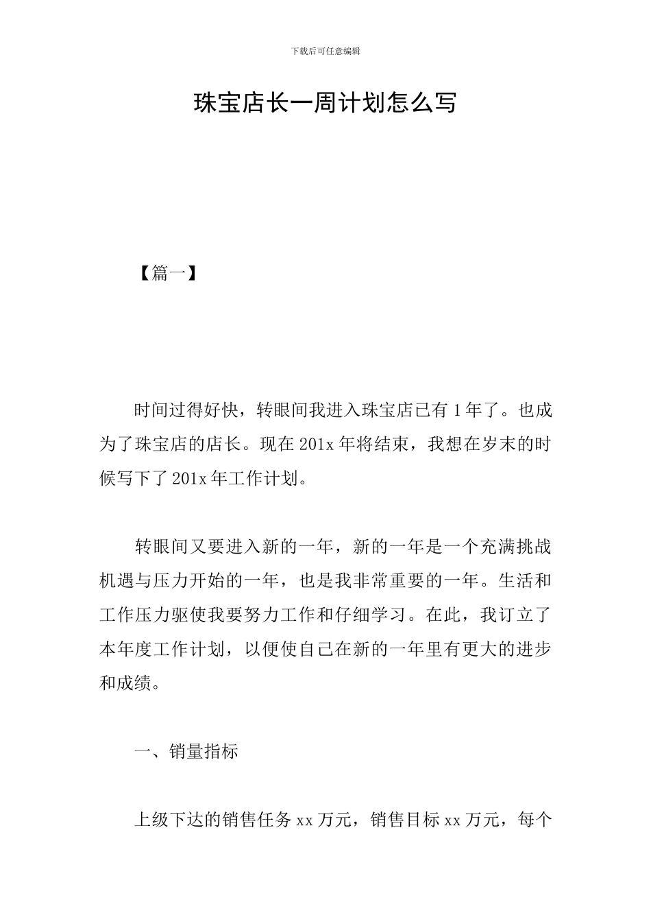 珠宝店长一周计划怎么写_第1页