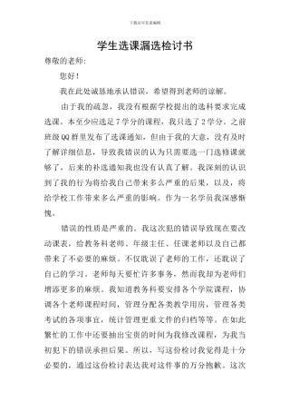 学生选课漏选检讨书