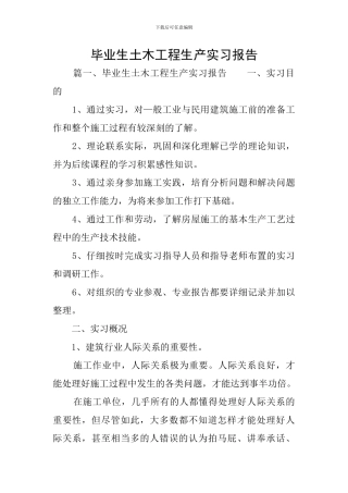 毕业生土木工程生产实习报告