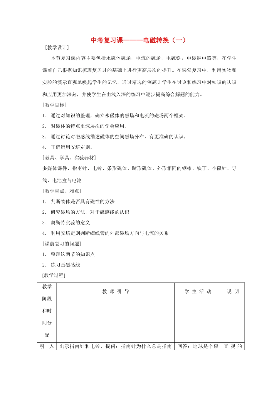 中考物理 电磁转换（一）复习教案  苏科版_第1页