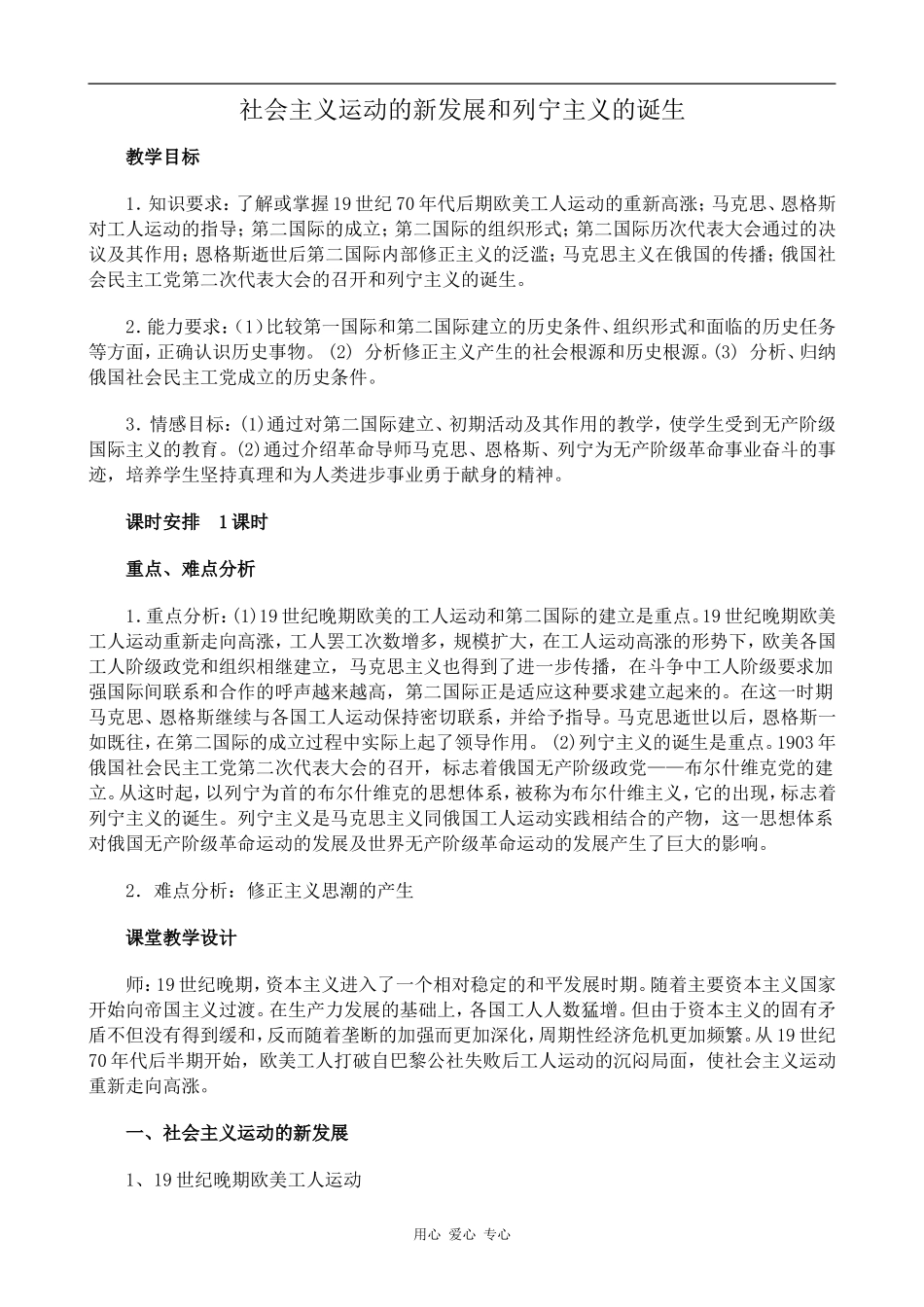 高中历史社会主义运动的新发展和列宁主义的诞生旧人教版高二上_第1页