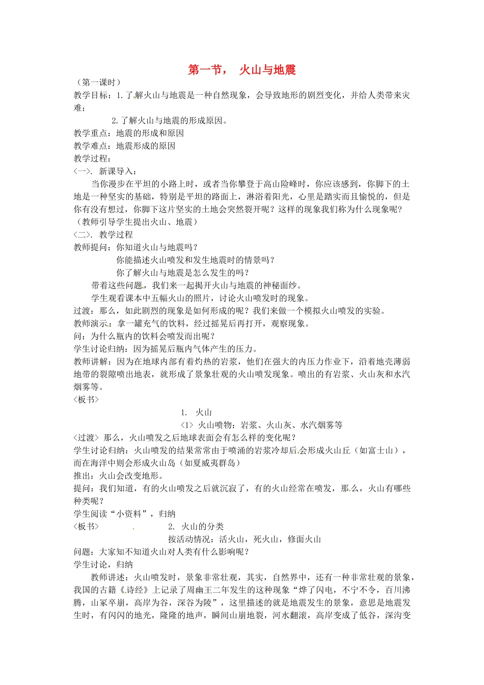 七年级科学上册 41 火山与地震教案 华东师版_第1页