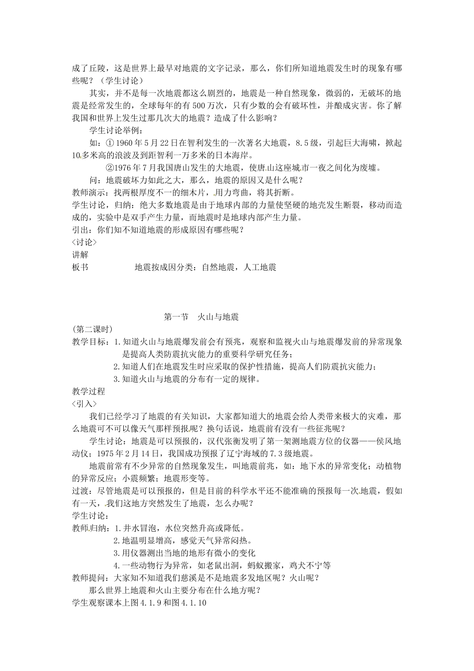 七年级科学上册 41 火山与地震教案 华东师版_第2页
