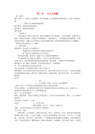 七年级科学上册 41 火山与地震教案 华东师版