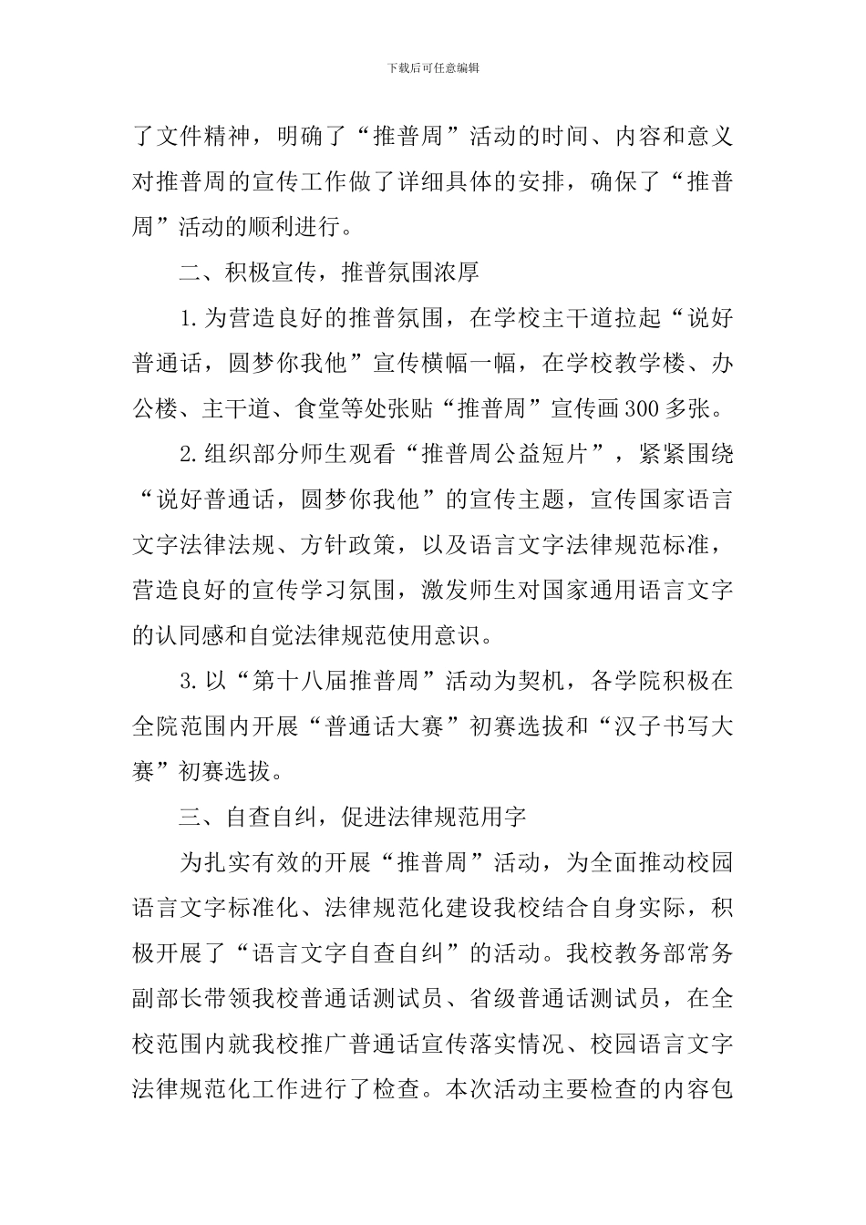 全国推广普通话宣传周的活动总结_第3页