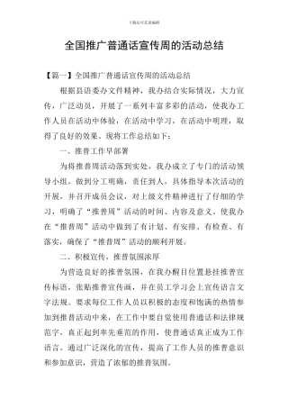 全国推广普通话宣传周的活动总结