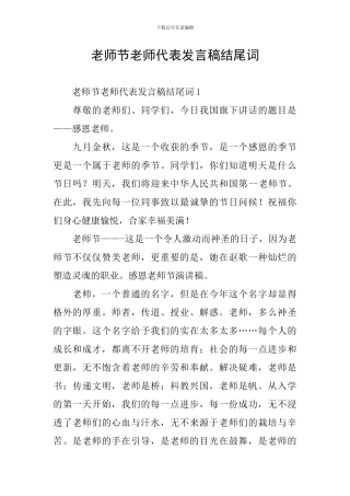教师节教师代表发言稿结尾词
