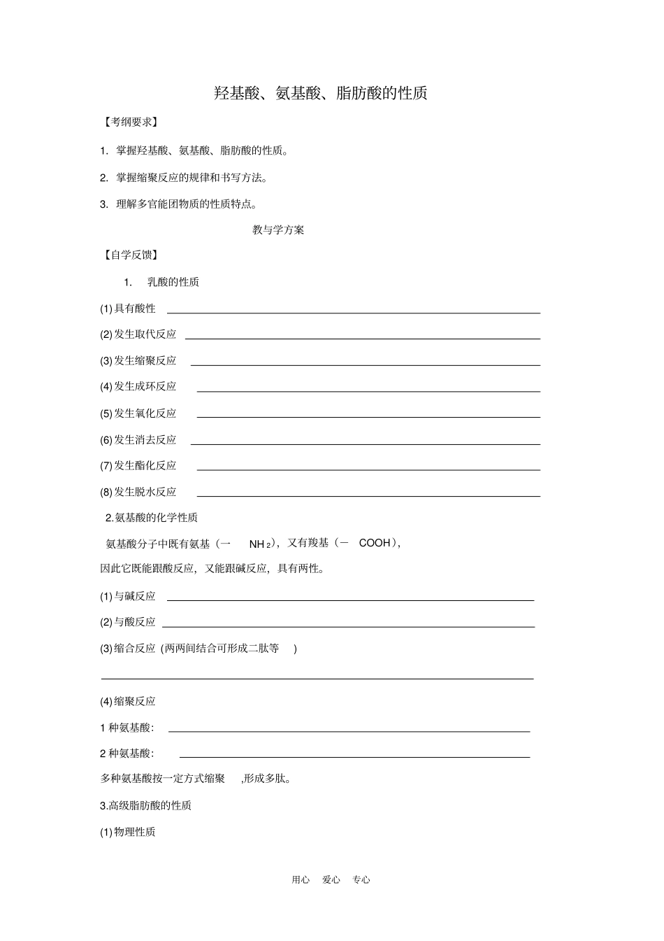 2016届高三化学一轮复习精品教学案分层练习羟基酸、氨基酸、脂肪酸的性质含答案_第1页