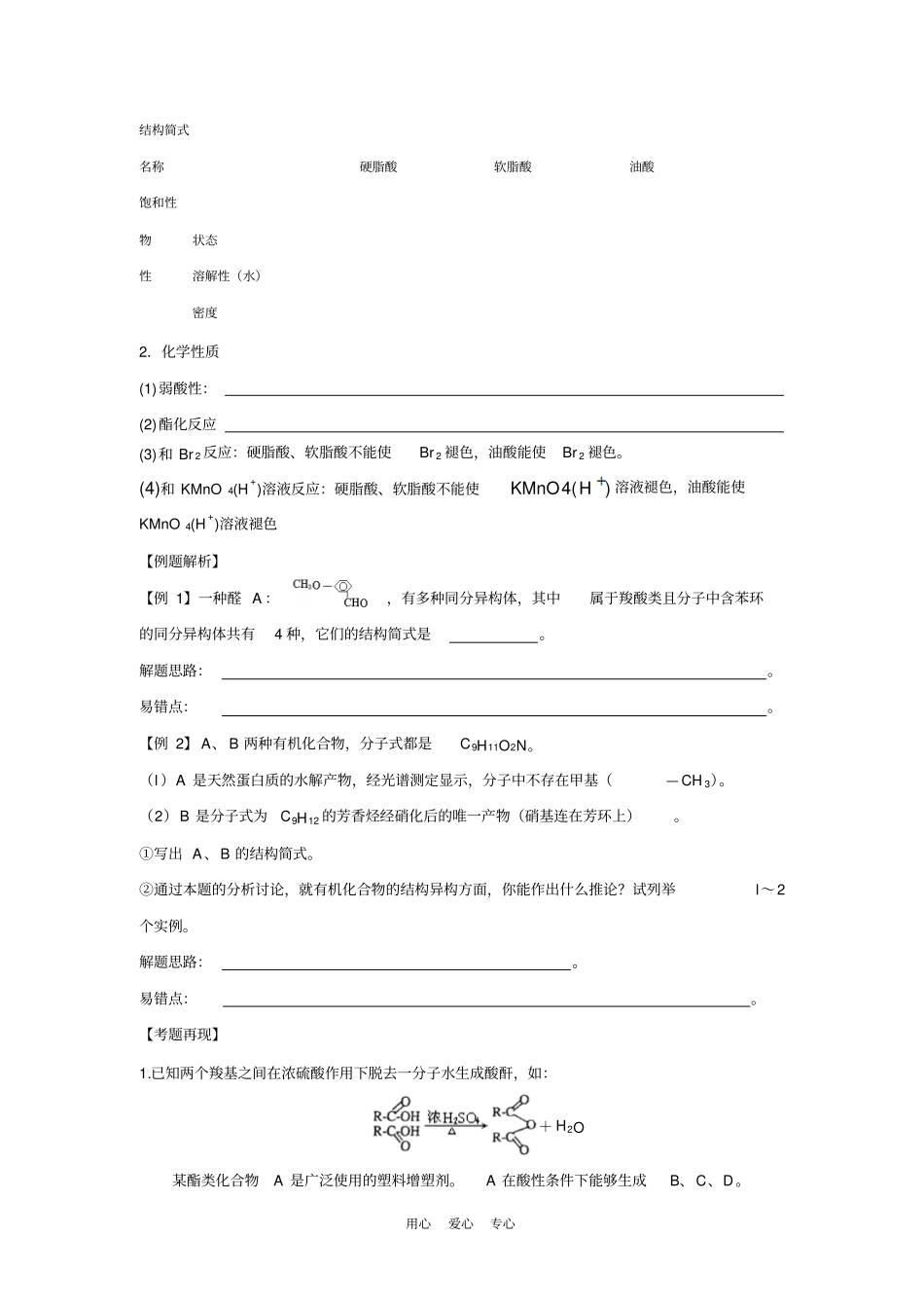 2016届高三化学一轮复习精品教学案分层练习羟基酸、氨基酸、脂肪酸的性质含答案_第2页