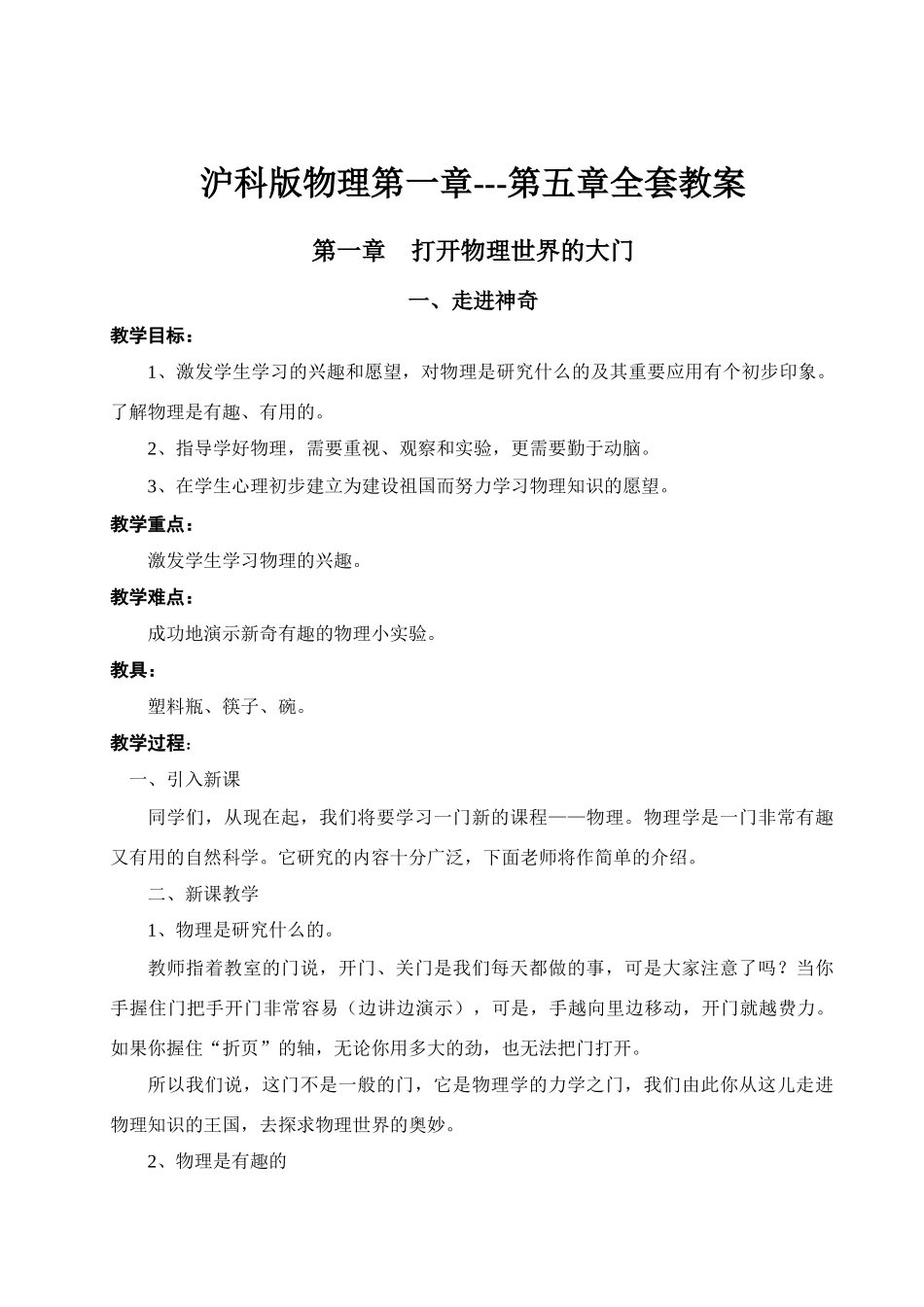 八年级物理第一章--第五章全套教案沪科版_第1页