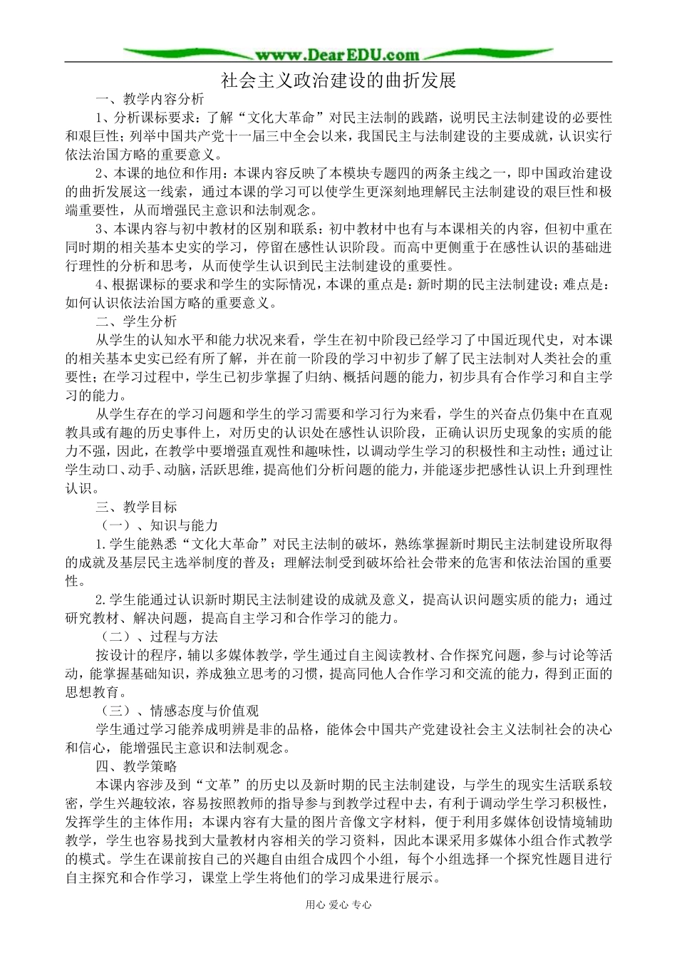 高中历史社会主义政治建设的曲折发展教案 岳麓版 必修1_第1页