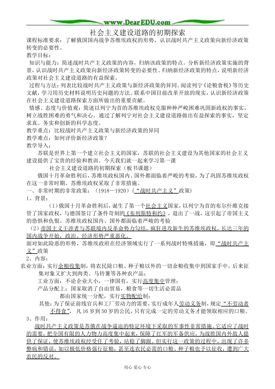 高中历史社会主义建设道路的初期探索教案 人民版 必修2_第1页