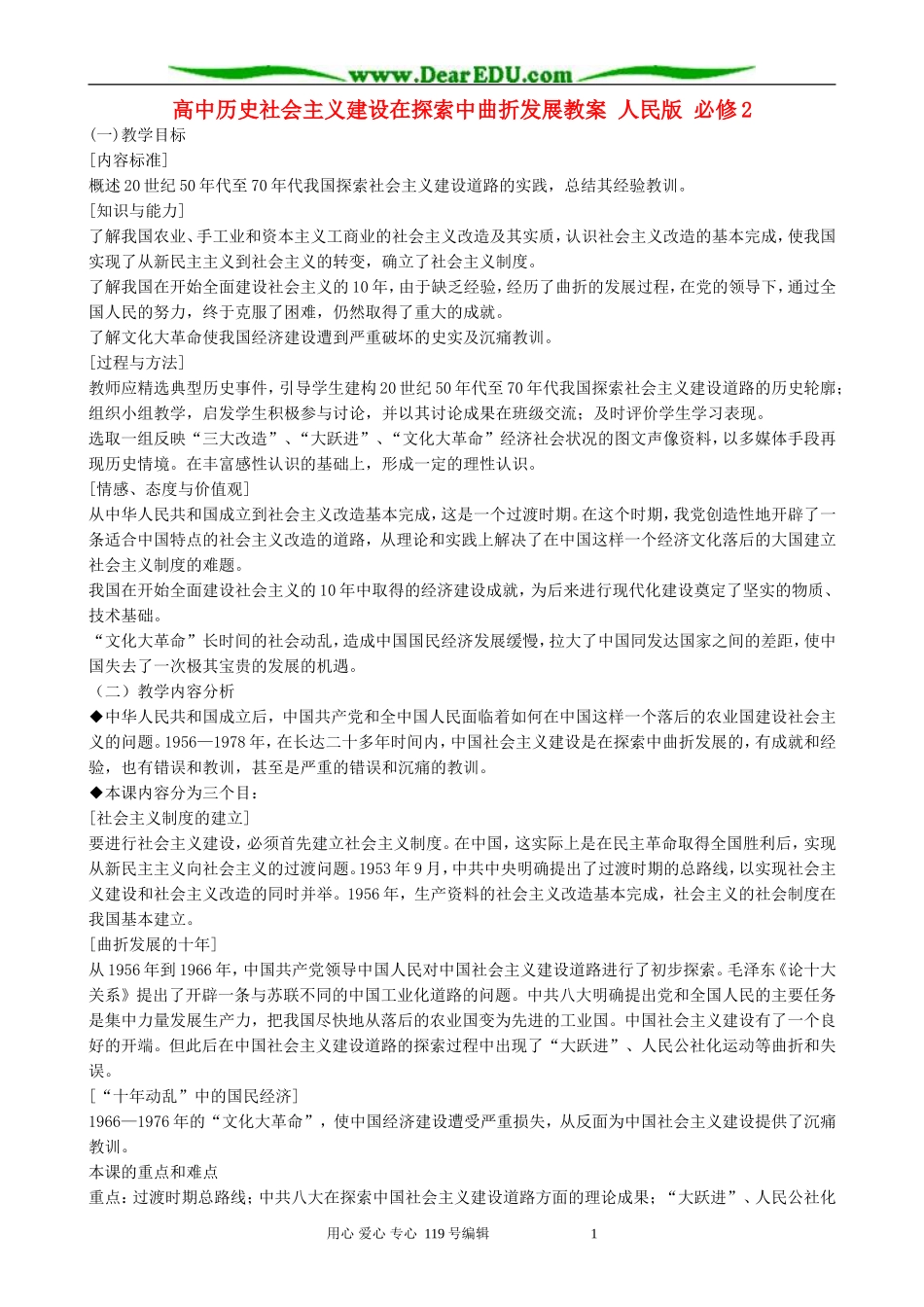 高中历史社会主义建设在探索中曲折发展教案 人民版 必修2_第1页