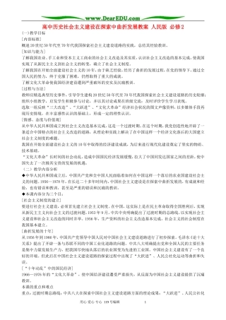 高中历史社会主义建设在探索中曲折发展教案 人民版 必修2
