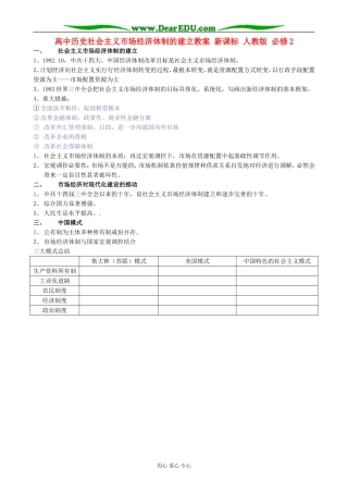 高中历史社会主义市场经济体制的建立教案 新课标 人教版 必修2