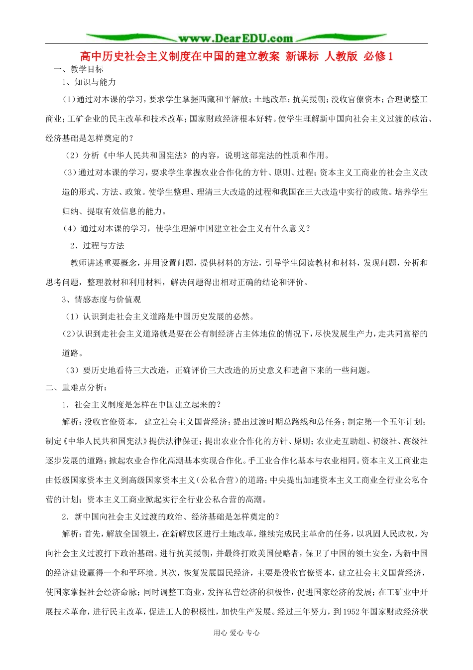 高中历史社会主义制度在中国的建立教案 新课标 人教版 必修1_第1页