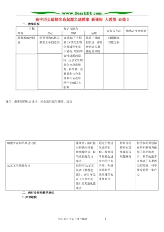 高中历史破解生命起源之谜教案 新课标 人教版 必修3
