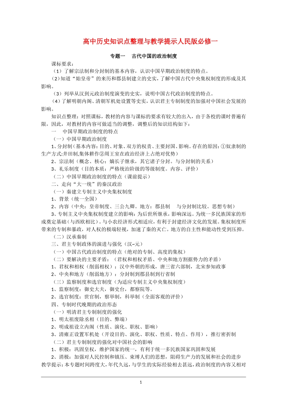 高中历史知识点整理与教学提示 人民版必修1_第1页