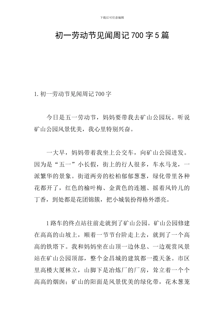 初一劳动节见闻周记700字5篇_第1页