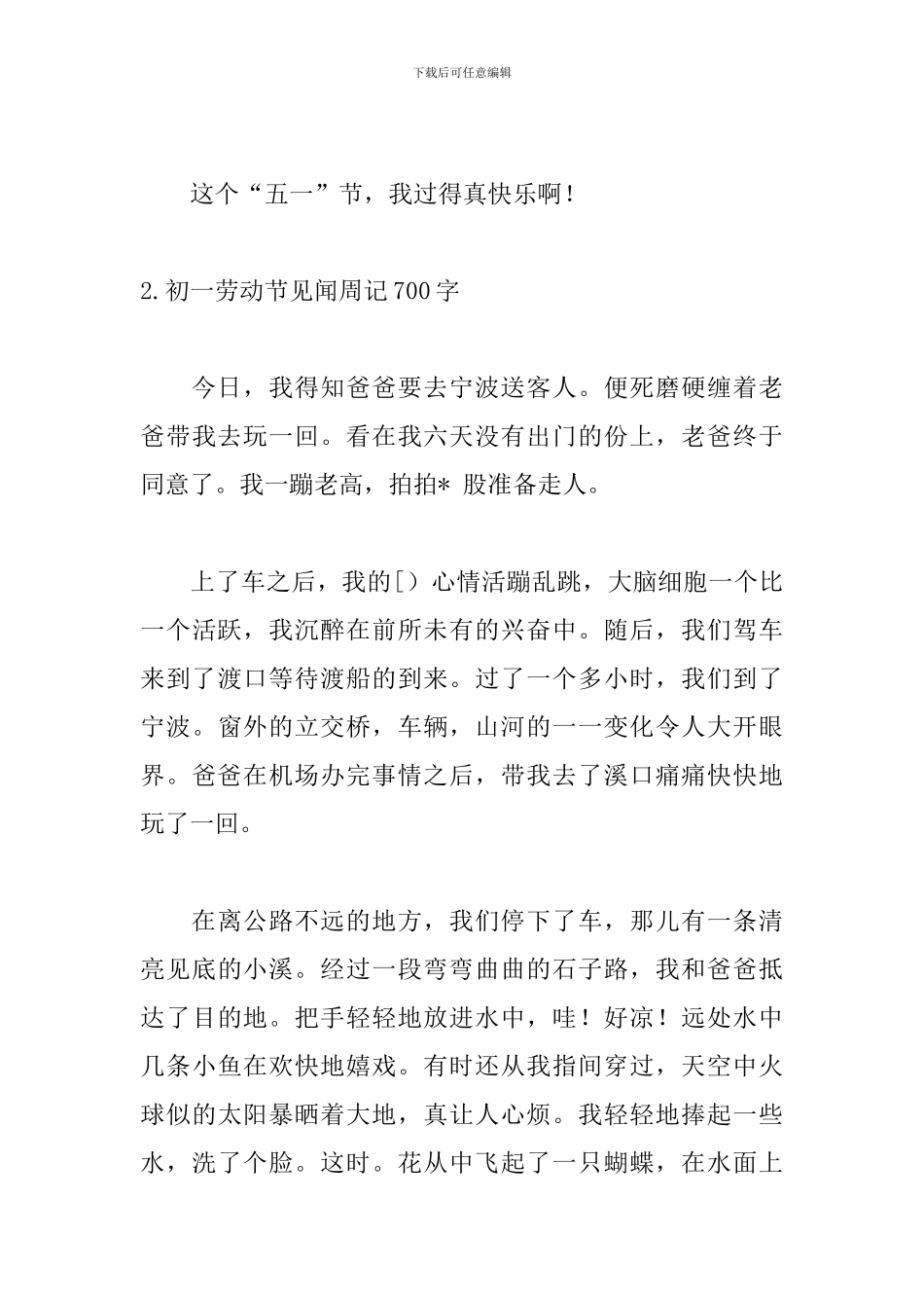 初一劳动节见闻周记700字5篇_第3页