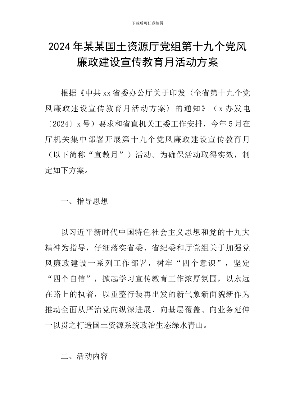 2024年某某国土资源厅党组第十九个党风廉政建设宣传教育月活动方案_第1页