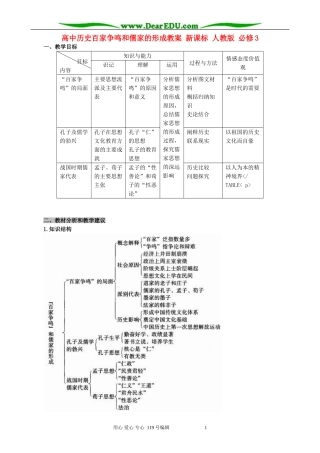 高中历史百家争鸣和儒家的形成教案二新课标 人教版 必修3