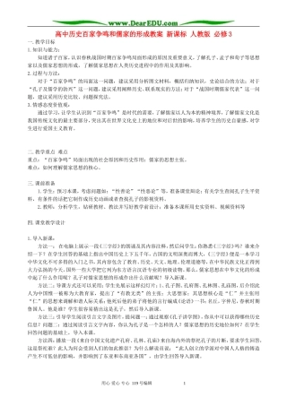 高中历史百家争鸣和儒家的形成教案一新课标 人教版 必修3