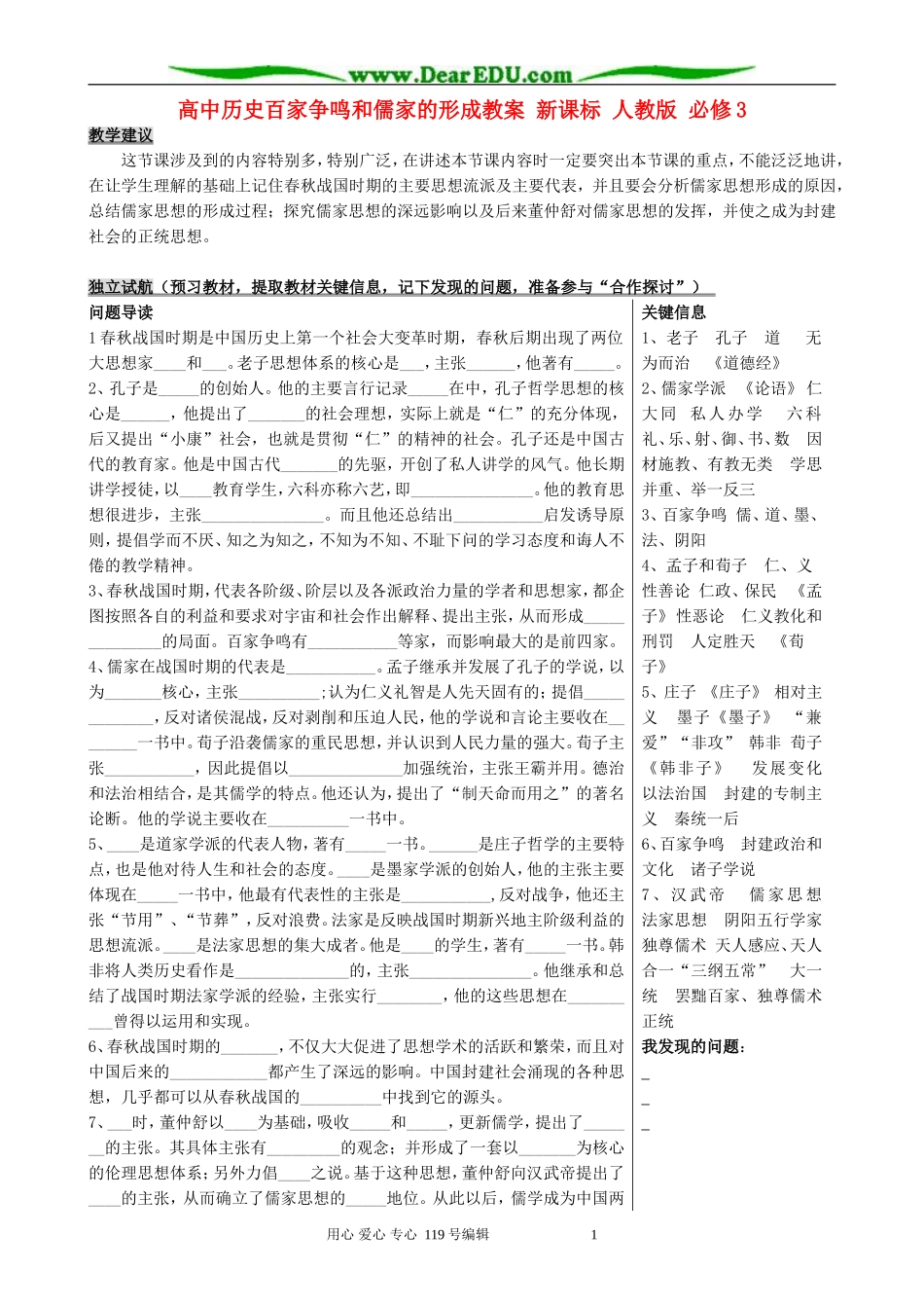 高中历史百家争鸣和儒家的形成教案 新课标 人教版 必修3_第1页