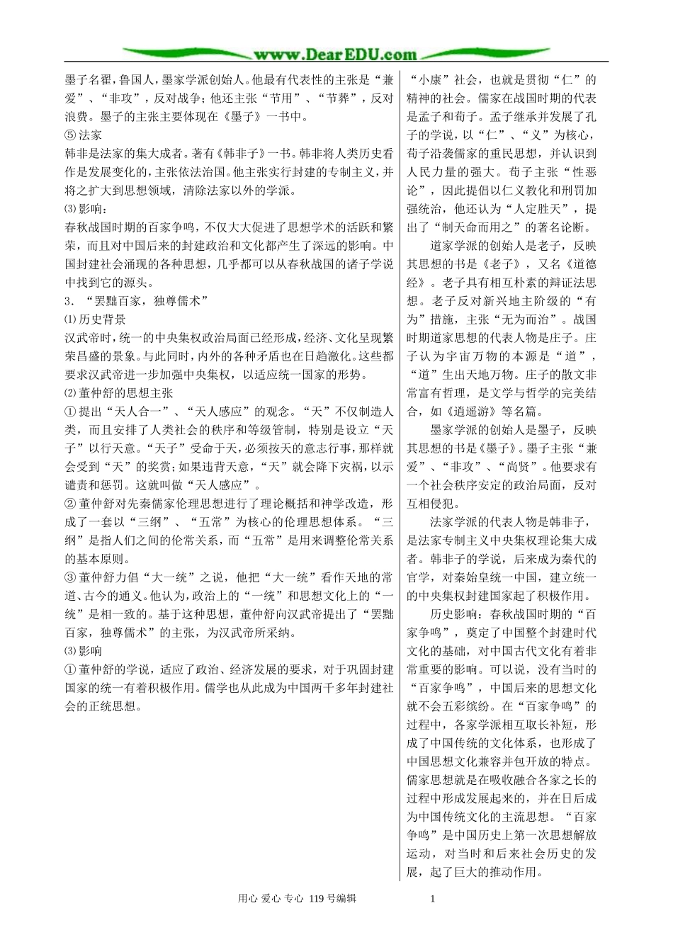 高中历史百家争鸣和儒家的形成教案 新课标 人教版 必修3_第3页