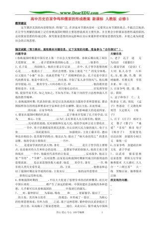 高中历史百家争鸣和儒家的形成教案 新课标 人教版 必修3