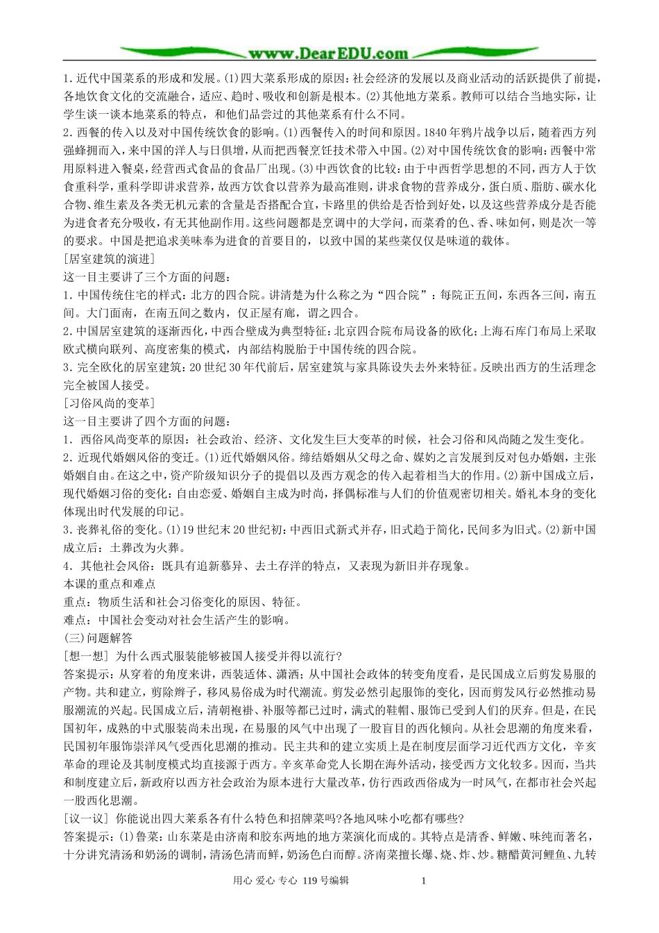 高中历史物质生活和社会习俗的变迁教案 人民版 必修2_第2页