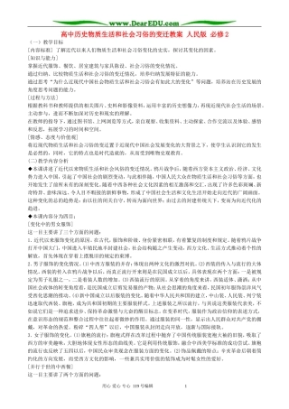 高中历史物质生活和社会习俗的变迁教案 人民版 必修2