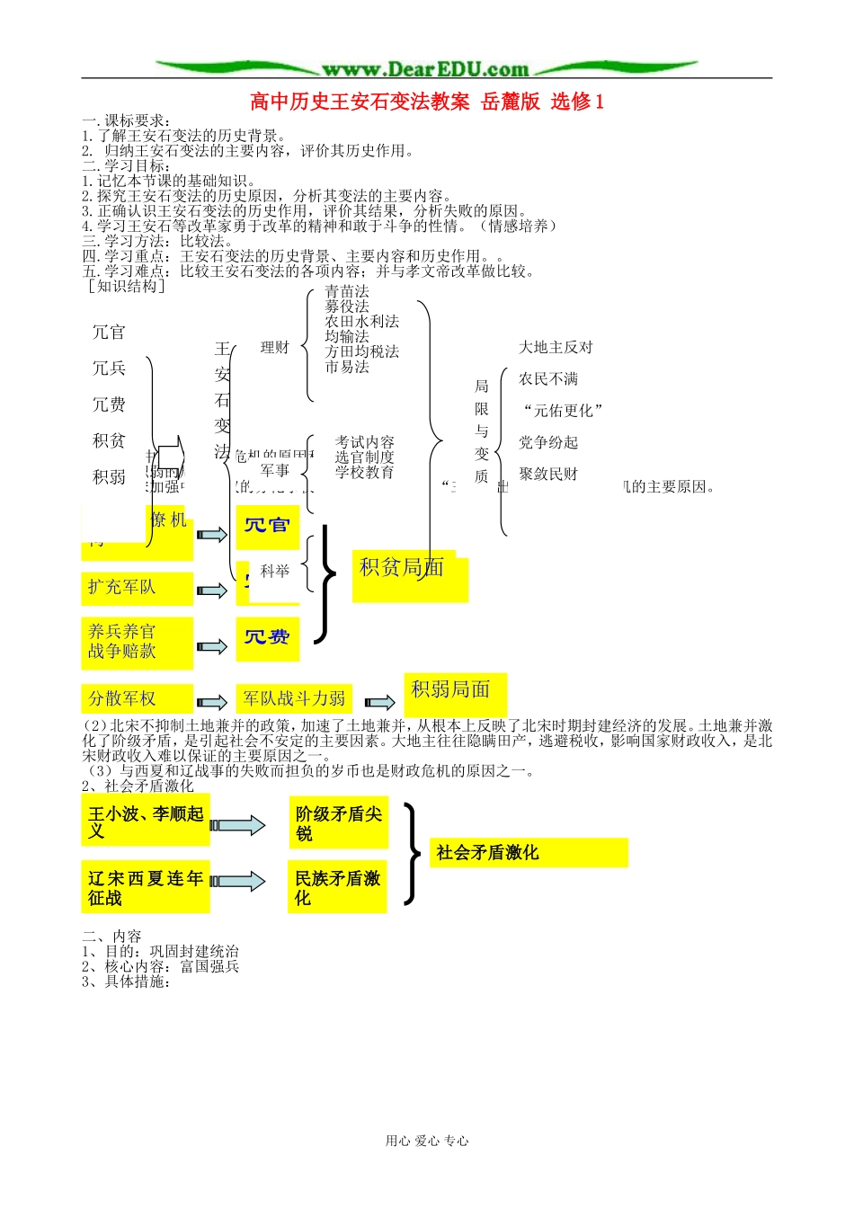 高中历史王安石变法教案 岳麓版 选修1_第1页