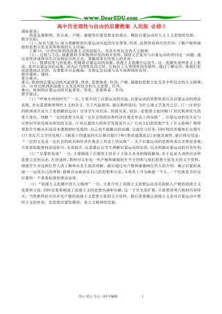 高中历史理性与自由的启蒙教案 人民版 必修3