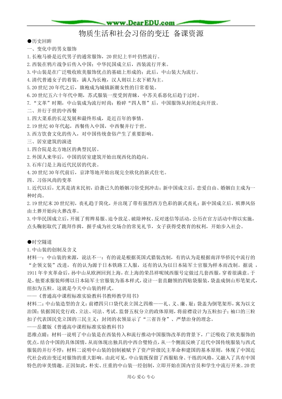 高中历史物质生活和社会习俗的变迁 备课资源 人民版 必修2_第1页