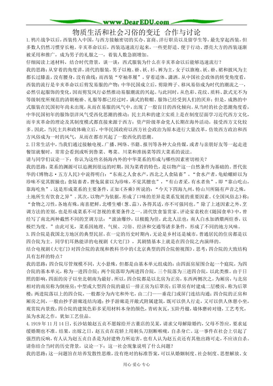 高中历史物质生活和社会习俗的变迁 合作与讨论 人民版 必修2_第1页