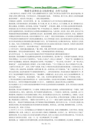高中历史物质生活和社会习俗的变迁 合作与讨论 人民版 必修2