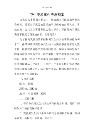 卫生突发事件应急预案