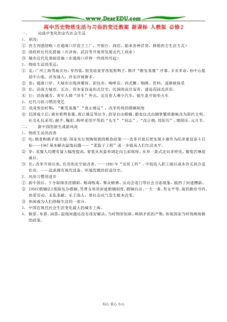 高中历史物质生活与习俗的变迁教案 新课标 人教版 必修2