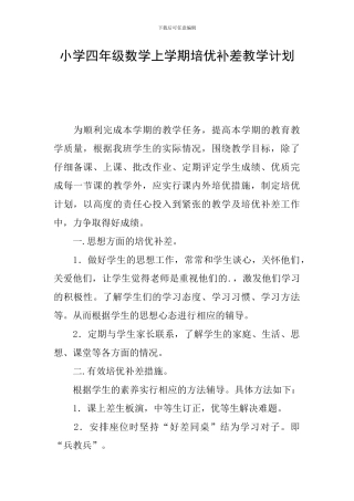 小学四年级数学上学期培优补差教学计划
