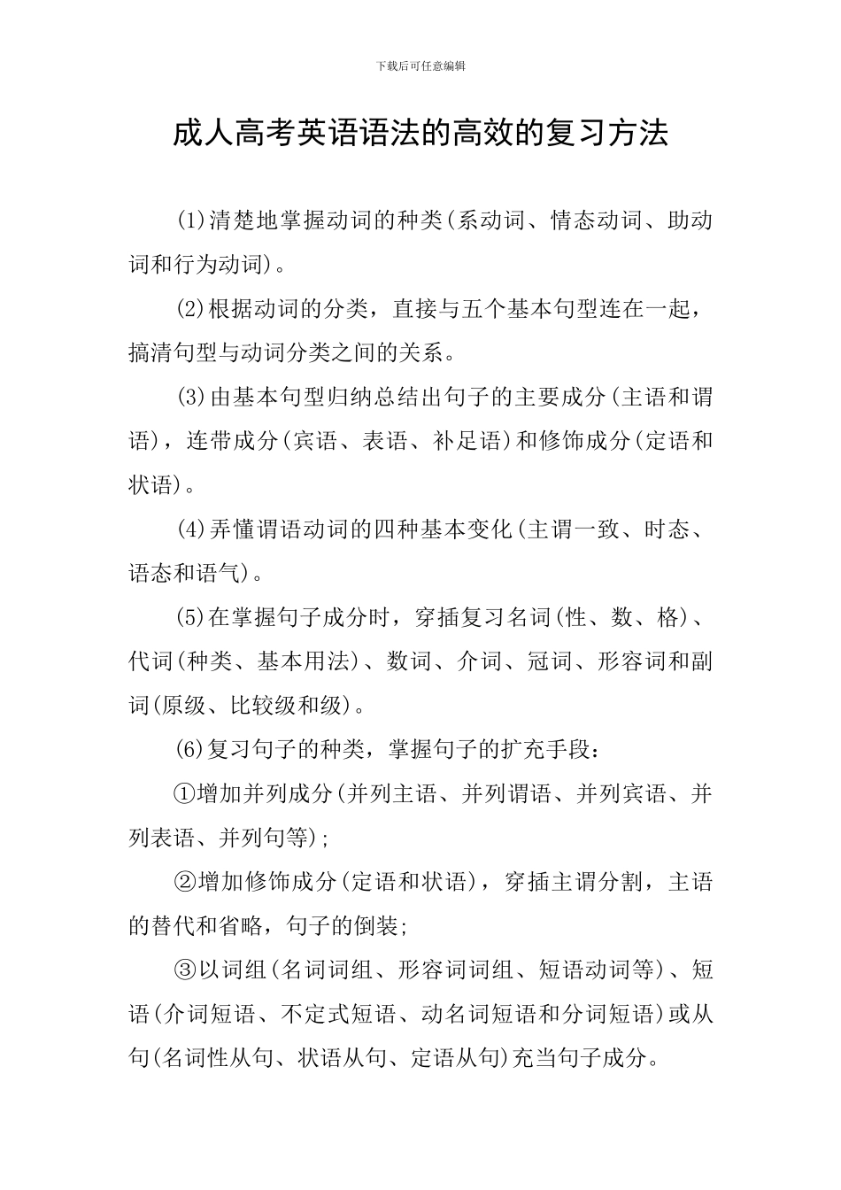 成人高考英语语法的高效的复习方法_第1页