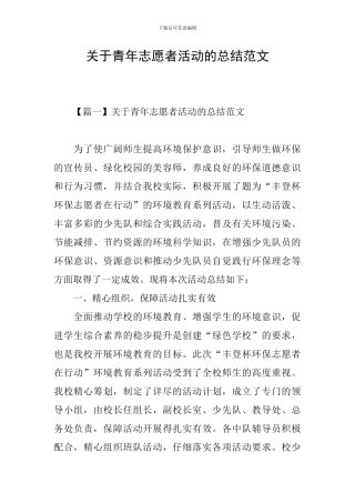 关于青年志愿者活动的总结范文